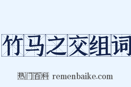 竹马之交组词是什么意思的图片